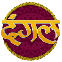 dangal-logo-200x200-2877